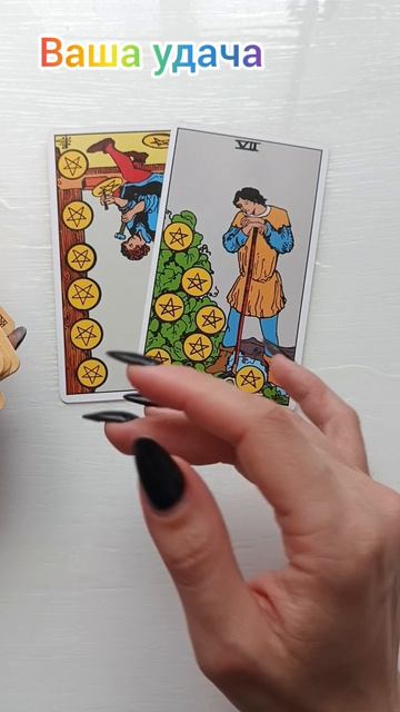 Ваша удача🦄