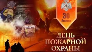 С днём пожарной охраны России. Самая лучшая музыкальная открытка.