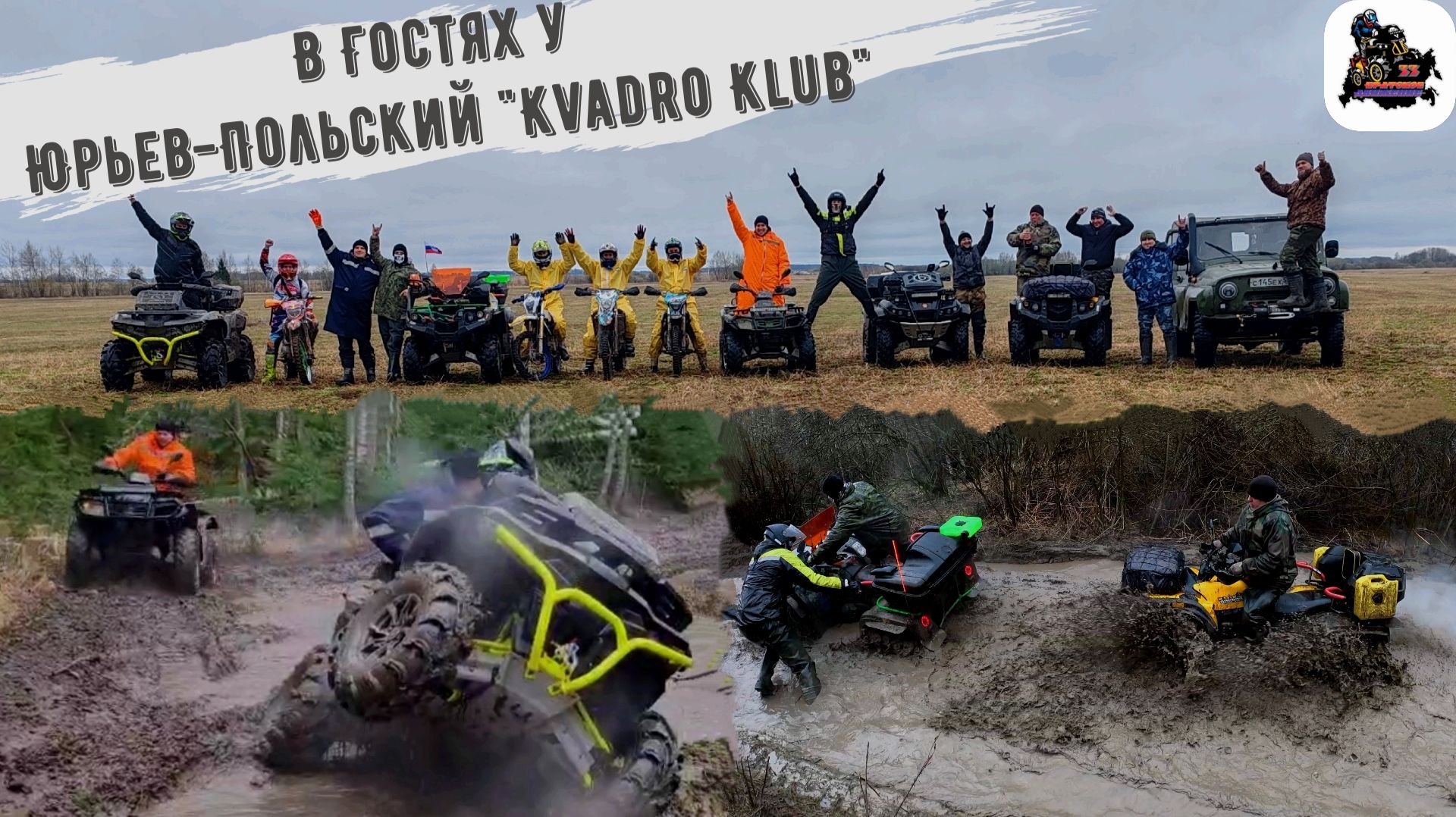 Made in Shordoga. Открытие квадросезона в Kvadro Klub г. Юрьев-Польский