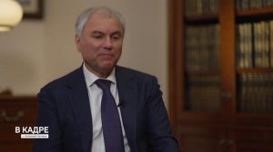 Интервью Председателя Государственной Думы Вячеслава Володина телеканалу «Россия 24»