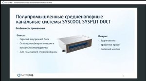 syscool SYSPLIT duct