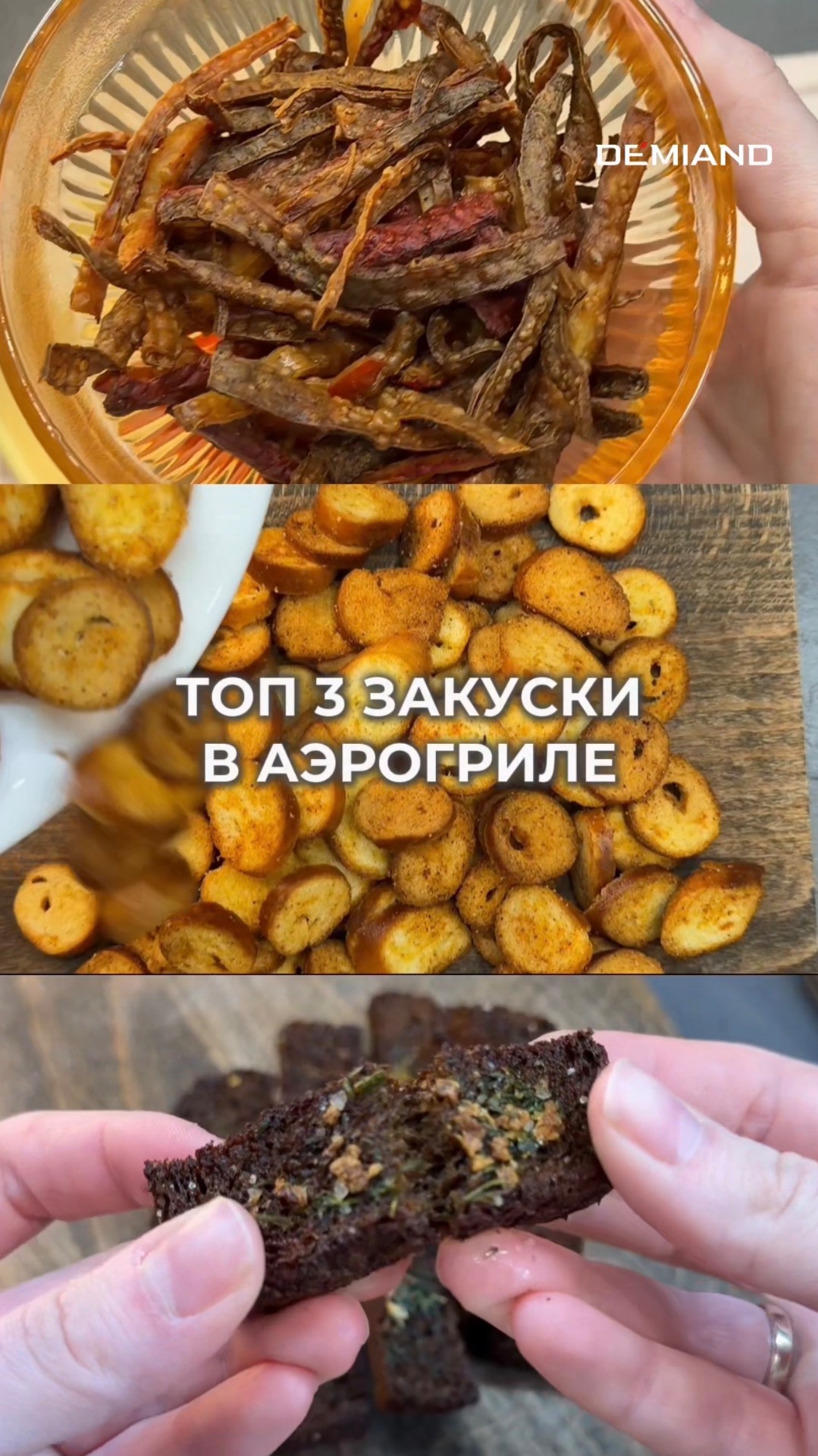 Топ 3 закуски в аэрогриле
