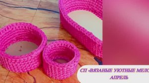 СП «Вязаные уютные мелочи.» Апрель. Три готовые работы #корзинка