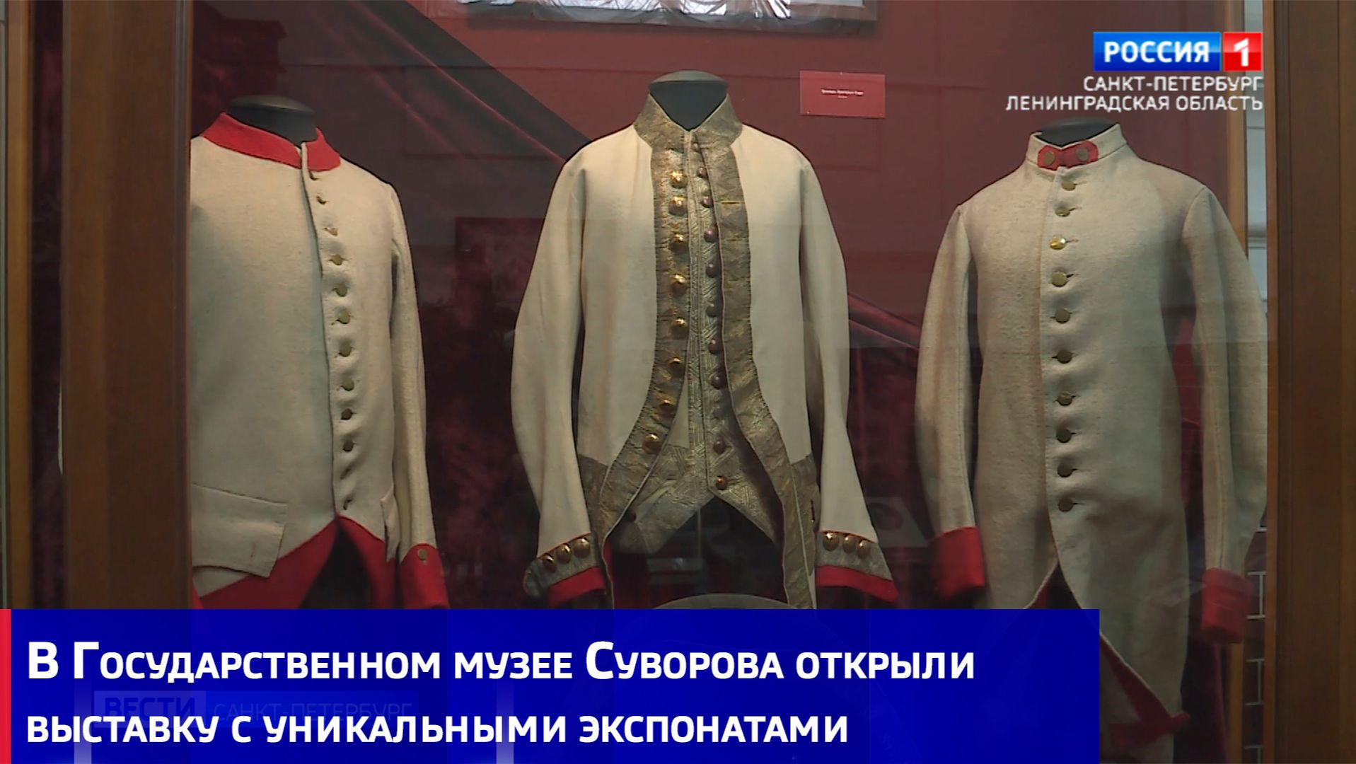 В Государственном музее Суворова открыли выставку с уникальными экспонатами