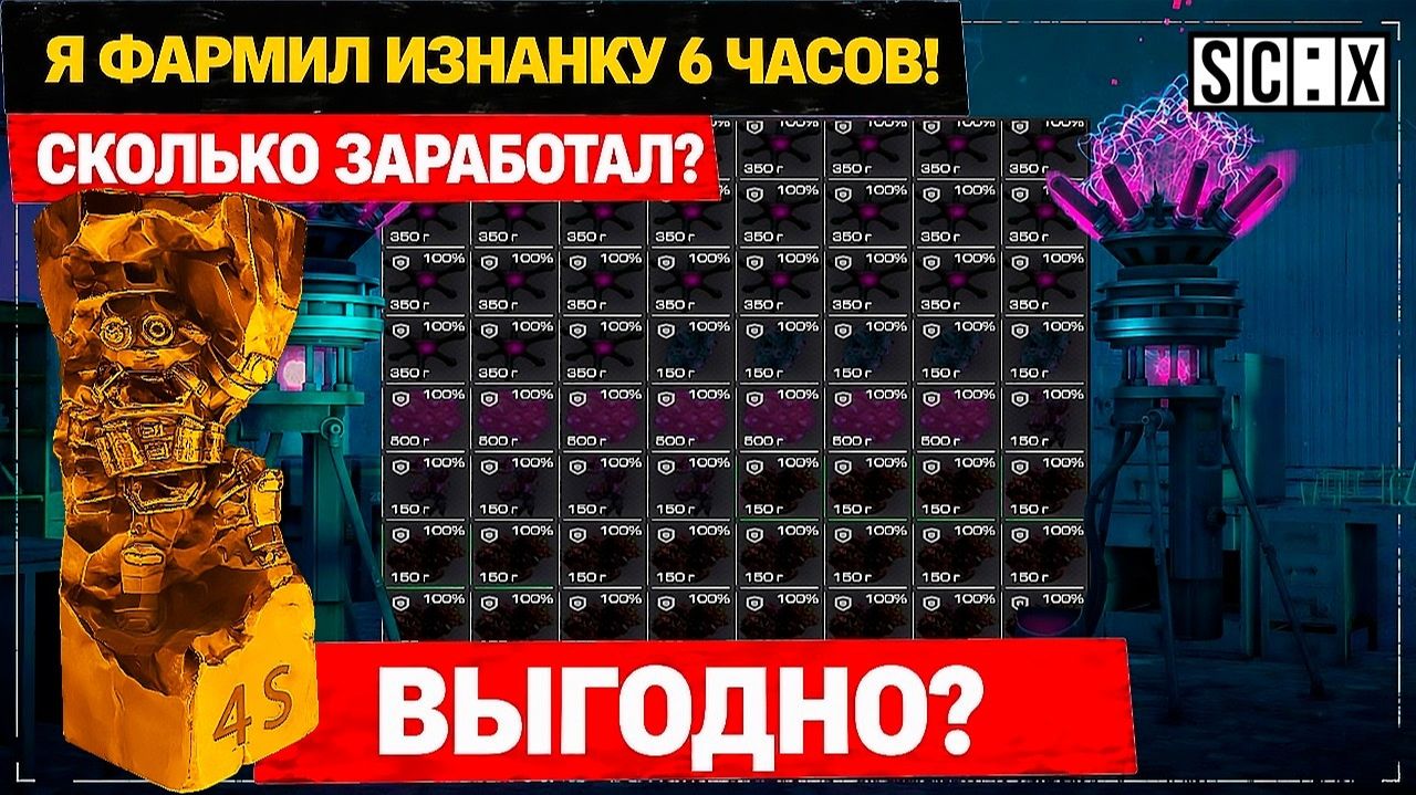 Я ФАРМИЛ И ПКШИЛ ИЗНАНКУ 6 ЧАСОВ В СТАЛКРАФТ! СКОЛЬКО ЗАРАБОТАЛ? S-ТИР!