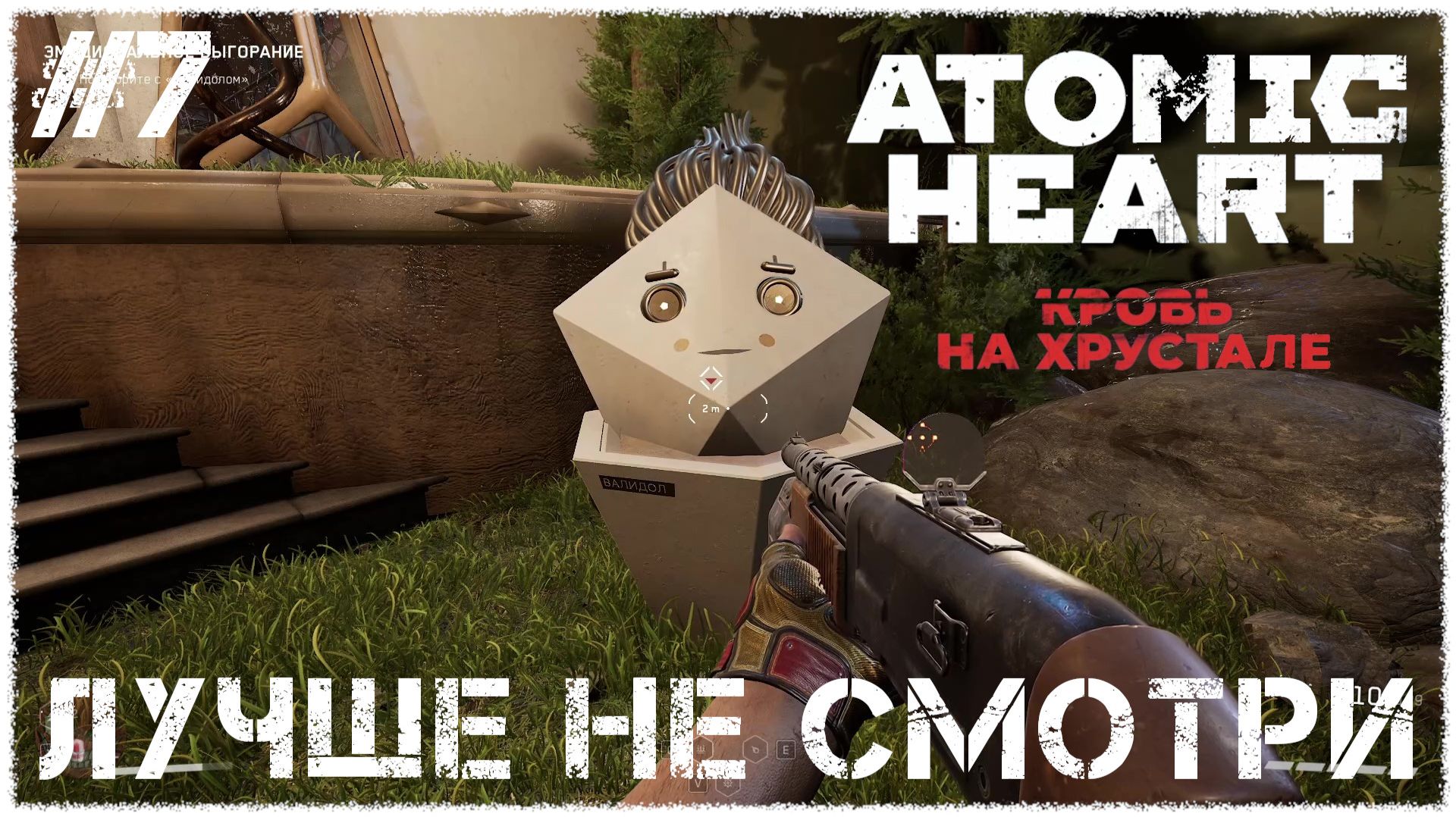 Atomic Heart: Кровь на Хрустале [ ЛУЧШЕ НЕ СМОТРИ ] #7