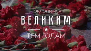 «Поклонимся великим тем годам»