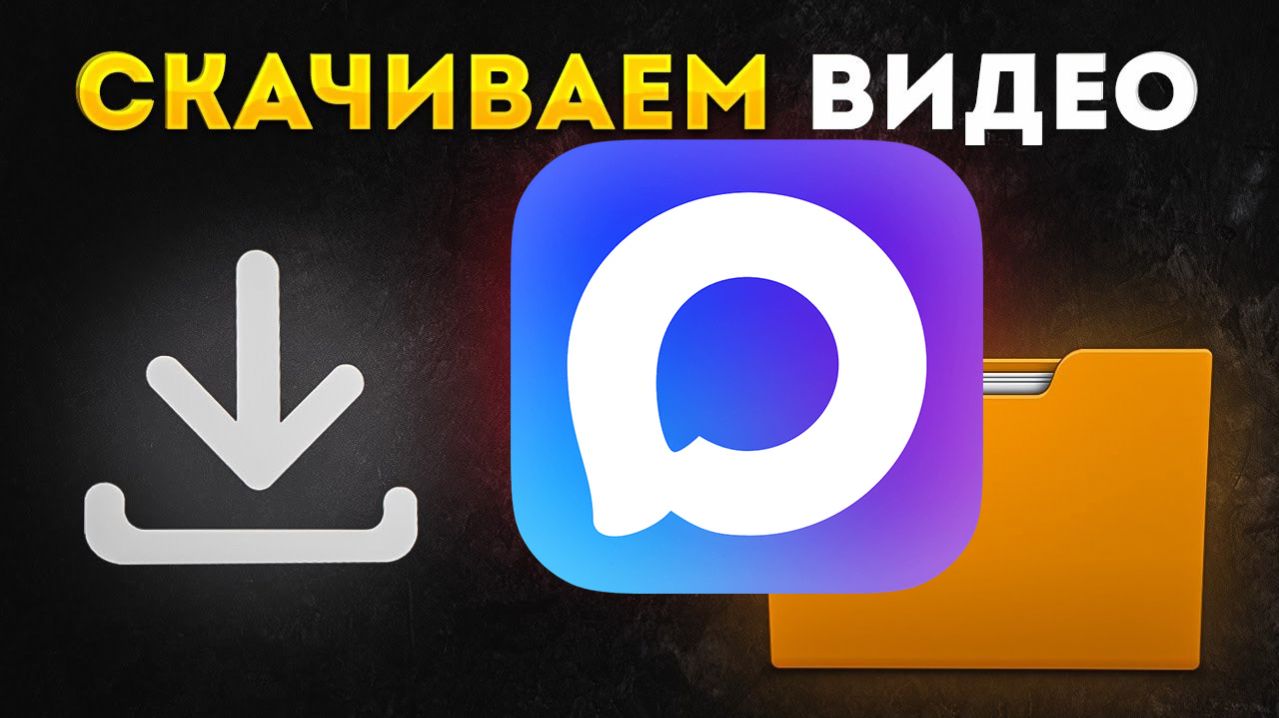 Как Скачать Видео с Макса Max