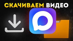 Как Скачать Видео с Макса Max