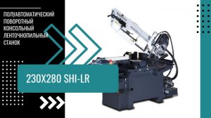 Поворотный ленточнопильный станок 230х280 SHI-LR