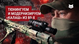 Тюнингуем и модернизируем «Калаш» из 80-х | Разбор от инструктора ЦПС 333-го ЦБП