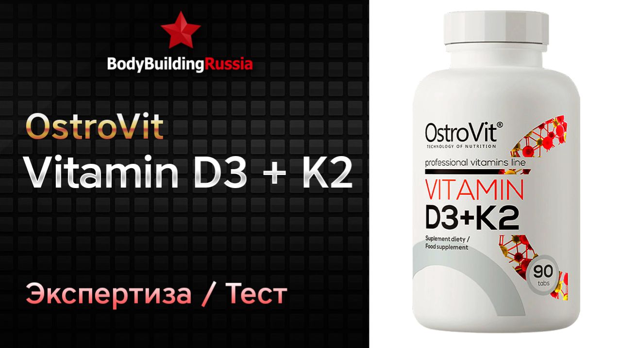 OstroVit  Vitamin D3  K2  Экспертиза  Тест  Сколько витамина D3 содержит  Отзыв  Анализ