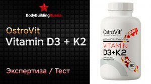 OstroVit | Vitamin D3 + K2 | Экспертиза | Тест | Сколько витамина D3 содержит | Отзыв | Анализ