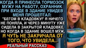 ОХРАННИК СПРЯТАЛ МЕНЯ В КЛАДОВКЕ… УВИДЕВ МУЖА, Я ЧУТЬ НЕ ЗАКРИЧАЛА