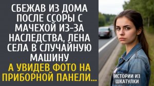 Истории из жизни Сбежав из дома после ссоры с мачехой из-за наследства, Лена села в случайную машину