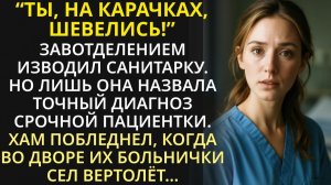 Куда лезешь#! - зарычал завотделением на санитарку, но осёкся, когда пациентка вдруг задышала...
