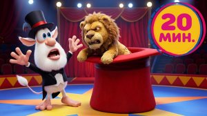 Буба Весёлые фокусы Весёлые мультики для детей
