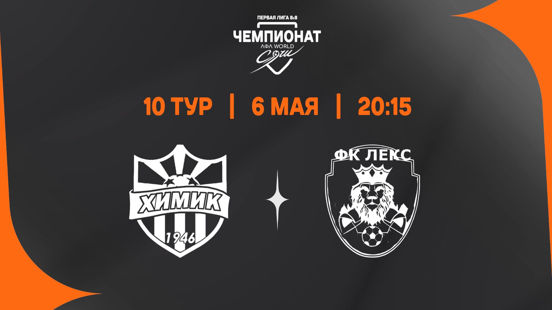 Химик-Юнайдет - Лекс