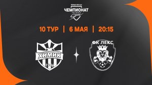 Химик - Лекс