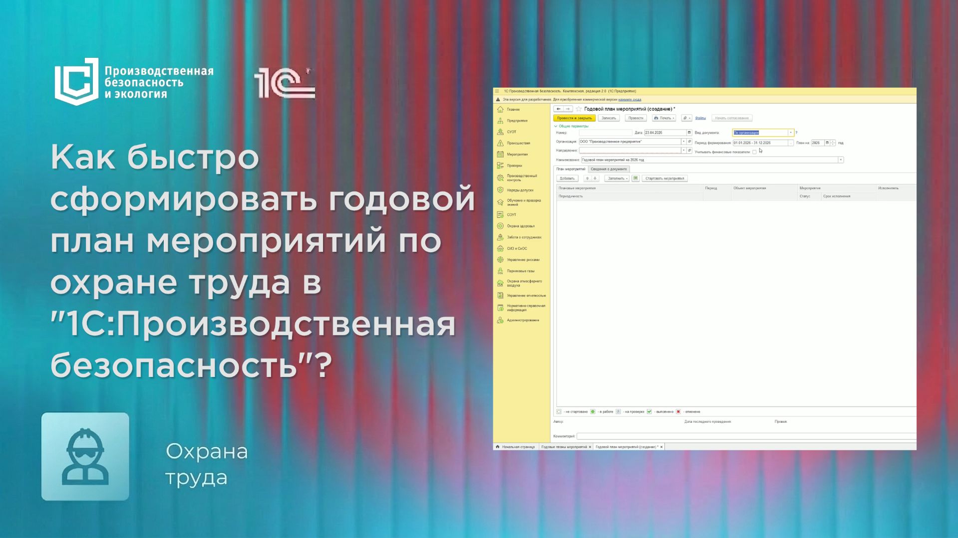 Как сформировать годовой план мероприятий по охране труда в "1С:Производственная безопасность"?