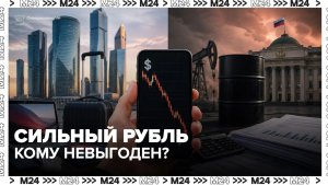 Крепкий рубль: кому выгоден низкий курс доллара, а кому он мешает — Москва 24