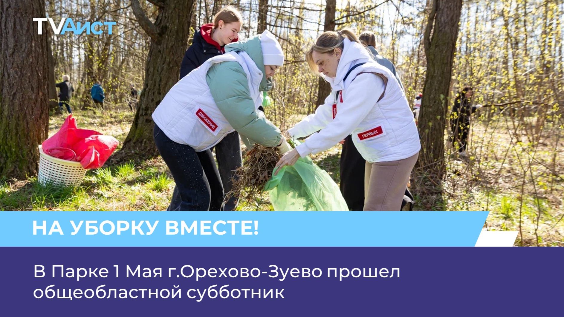 В Парке 1 Мая г.Орехово-Зуево прошел общеобластной субботник