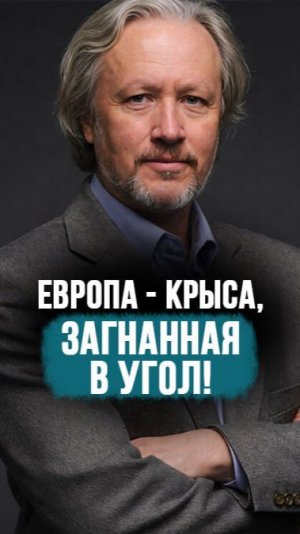 «Россия вот-вот рухнет обязательно!» // Шишкин про фатальную ошибку Европы #shorts