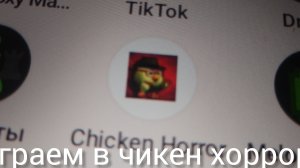 играем в чикен хоррор