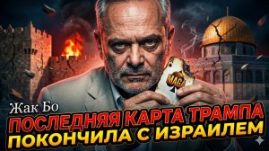 🧨Жак Бо | Почему «последняя карта» Трампа стала могильщиком Израиля