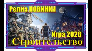 Masters of Albion - НОВИНКА игр 2026 Релиз на ПК