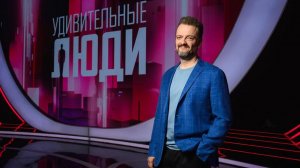 Удивительные люди. Сезон 8. выпуск от 24 апреля 2026. Обзор