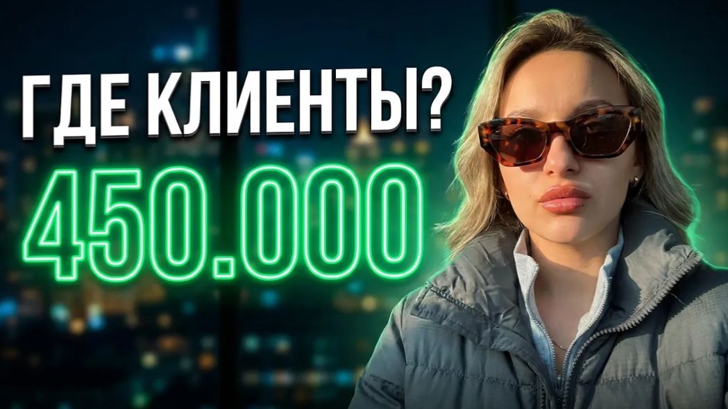 Где брать клиентов в 2026 году? Моя секретная стратегия на 450.000 подписчиков