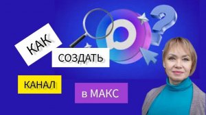 Как создать канал в макс