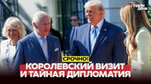 🔴 СРОЧНО КОРОЛЕВСКИЙ ВИЗИТ И ТАЙНАЯ ДИПЛОМАТИЯ ЧАРЛЬЗ В БЕЛОМ ДОМЕ #новости #одиндень