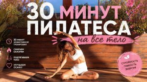 30 МИНУТ Пилатеса на все тело // Без оборудования // Тонус и рельеф