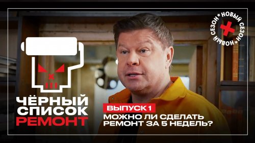 Чёрный список Ремонт 1 сезон 1 выпуск