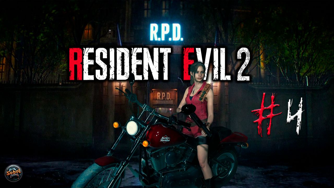 Resident Evil 2 Remake ➤ Сценарий B ➤ Клэр ➤ Прохождение #4