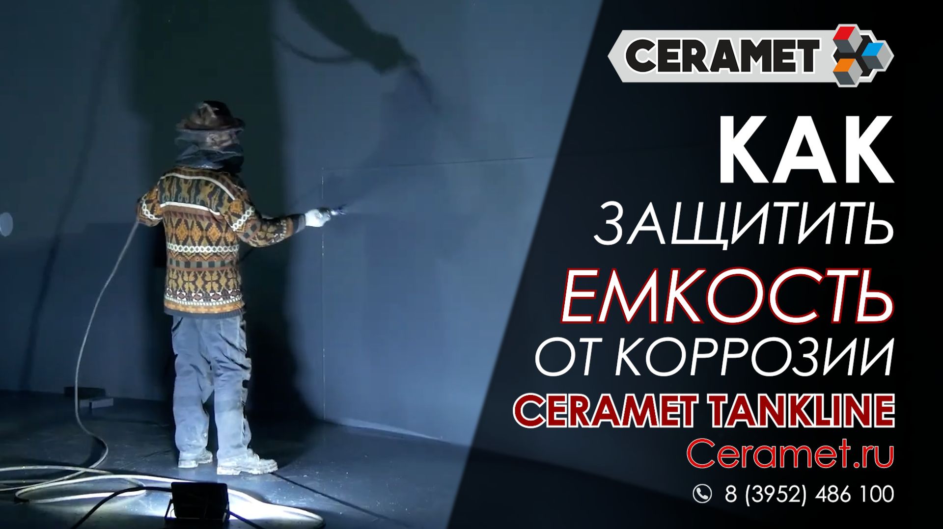 Как защитить емкость от коррозии? CERAMET TANKLINE!