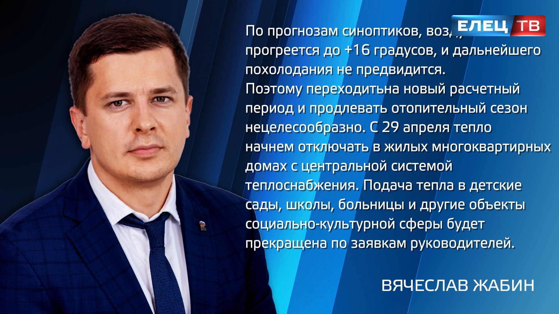 29 апреля в Ельце  завершится отопительный сезон