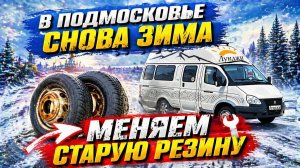 #shorts Ставим летнюю резину в снегопад на автодом