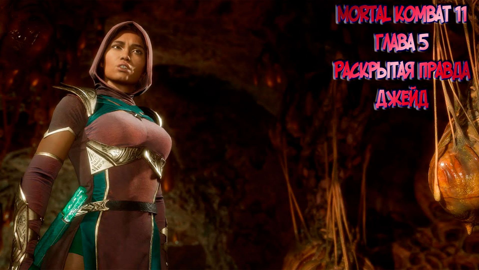 MORTAL KOMBAT 11. ГЛАВА 5