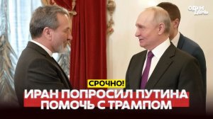 🔴 СРОЧНО РОССИЯ ВСТУПИТ В ВОЙНУ НА СТОРОНЕ ИРАНА! #новости #одиндень