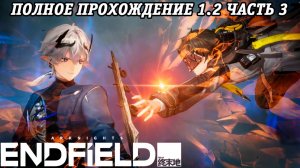 Arknights: Endfield | Версия 1.2 | Полное прохождение | Часть 3 | PS5 | Без комментариев
