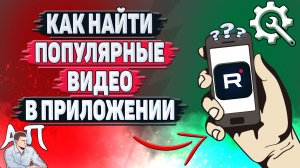 Как найти популярные видео в приложении Рутуб?