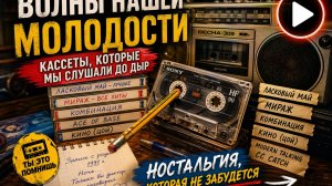 Кто помнит, как перематывать ручкой — тот свой