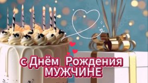 С днём рождения мужчине: поздравление от души своими словами | Домохозяйка