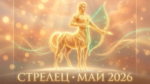 СТРЕЛЕЦ — Гороскоп май 2026: Ветер дальних дорог и новые смыслы ♐