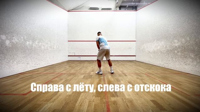 СКВОШ. Постановка удара с лёту. Бабочка шаг 3