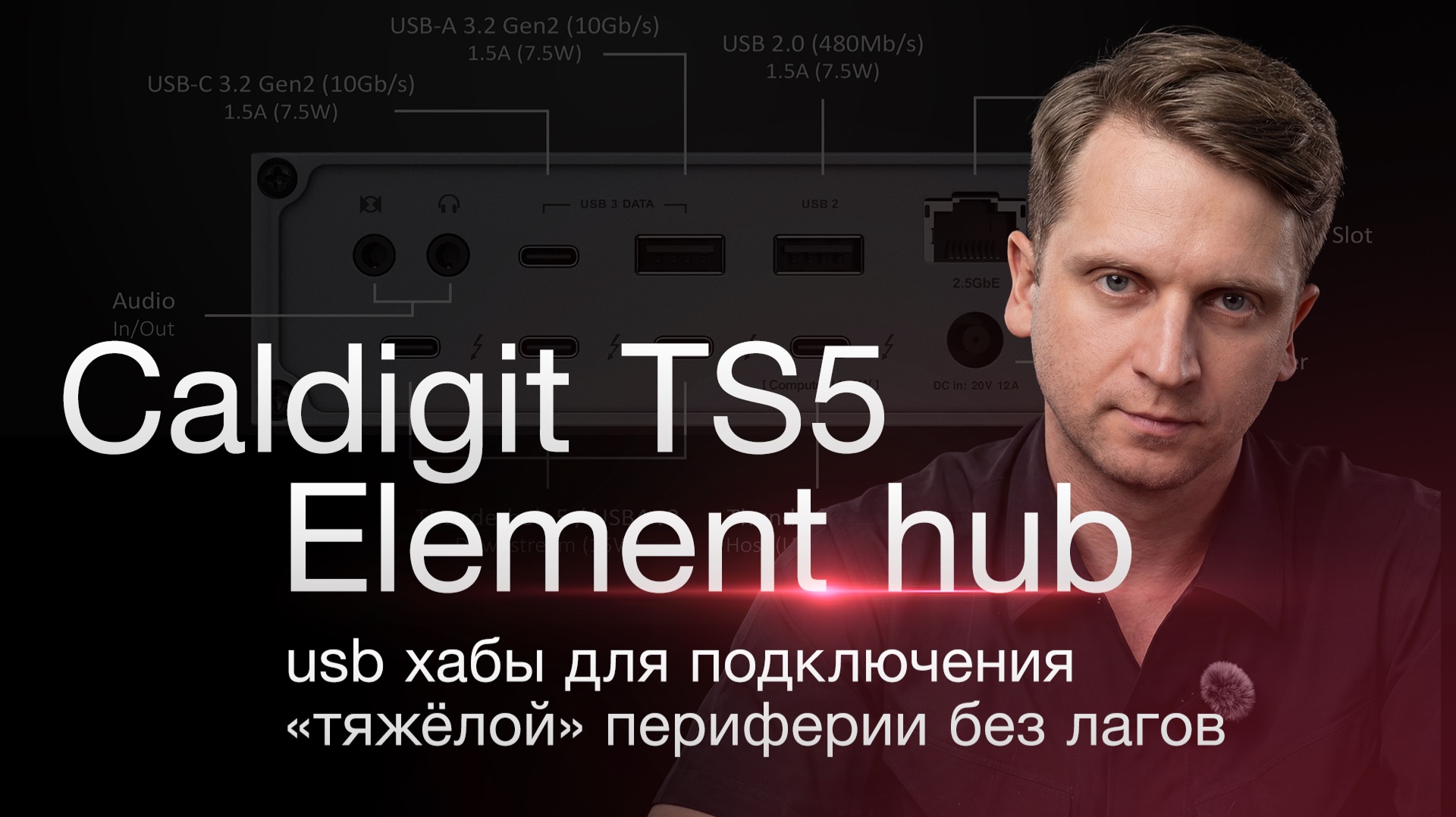 USB хабы на все случаи жизни: CalDigit TS5 и CalDigit Element Hub
