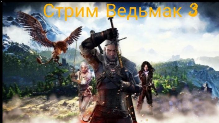 Стрим Ведьмак 3 Дикая Охота №8